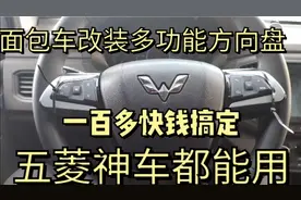 国民神车改装多功能方向盘，两百块钱给你十万块钱的内饰