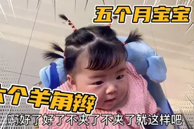 五个月的女宝宝，头发超级多，妈妈和姐姐动手扎了六个牛气冲天辫视频封面