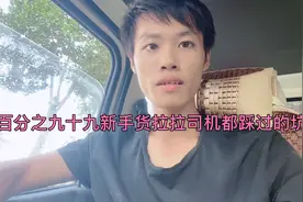 99%新手货拉拉司机在接单上都踩过的坑，看小春是如何教你避坑