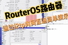RouterOS通过l2tp内网互通简单演示视频封面