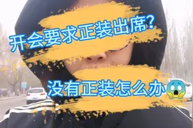 【课余日常】思政会穿正装？没有正装怎么办！希希小窍门公开…视频封面