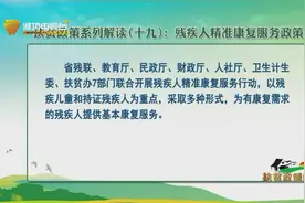 扶贫政策系列解读19：残疾人精准康复服务政策视频封面
