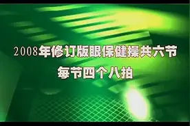 2008年修订版眼保健操共六节