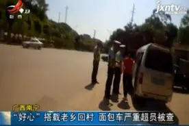 广西南宁：“好心”搭载老乡回村 面包车严重超员被查视频封面