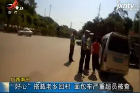 广西南宁：“好心”搭载老乡回村 面包车严重超员被查视频封面