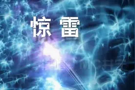 网络红歌《惊雷》视频封面