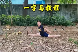 无痛一字马教程，3个动作每天20分钟，一个月轻松学会视频封面