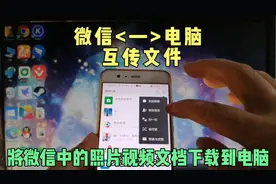 把微信中的照片视频文档下载到电脑，微信和电脑互传文件视频封面