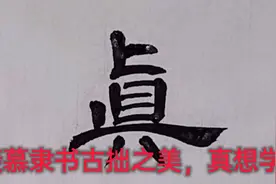 羡慕隶书古拙之美，大多数人都想学，赶快行动吧视频封面