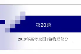 2019年高考全国1卷理科综合第20题（讲解视频）视频封面
