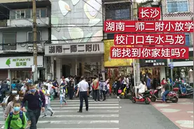 长沙湖南一师二附小放学，校门口车水马龙，能找到你家娃吗？视频封面
