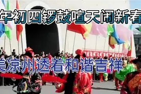 甘肃武威:家乡的社火是远近闻名的，它以高雅，雄浑，大气著称视频封面