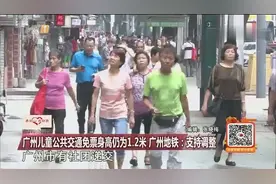 广州儿童公共交通免票身高仍为1.2米，广州地铁：支持调整视频封面