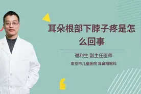 耳朵根部下脖子疼是怎么了？小心这些疾病发生视频封面