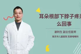 耳朵根部下脖子疼是怎么了？小心这些疾病发生视频封面