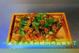 五星级大厨教你做“酸辣可口、健脾开胃的醋焖鸡”！即下酒又下饭视频封面