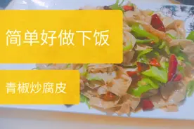 简单好吃又好做的家常菜，三分钟快速搞定下饭家常菜青椒炒腐皮。视频封面