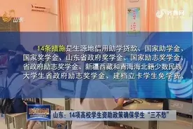 山东出台14项高校学生资助政策，确保家庭经济困难学生“三不愁”视频封面