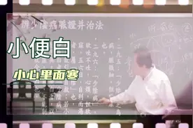 倪海厦大医：小便颜色白，小心有寒。看大师怎么讲解这其中原因