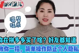 你在拼多多买了啥好友都知道，教你一招简单操作防止个人隐私泄露