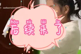 10岁妹妹模仿英语老师后续来了视频封面