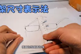 眼镜选购，知晓镜架尺寸规格表示方法，再也不会为镜框大小而发愁视频封面