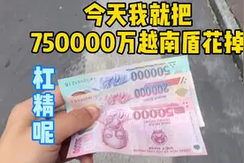 中国小伙儿在中越边境消费越南盾，网友咋还不乐意了？视频封面