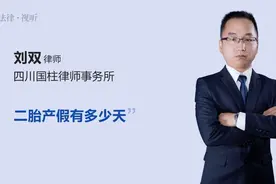 二胎产假有多少天视频封面