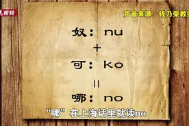 na zu、nu za、ne zu？“哪吒”上海话这么说视频封面