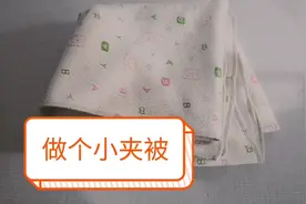 用夹棉这样做个小被子，简单又实用。