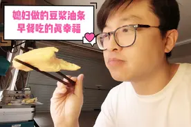 澳洲生活的华人奶爸，早餐能吃到正宗的豆浆油条，怎么办到的视频封面