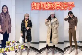 胯大腿粗腿不直如何选择裤子？看看一样可以穿出大长腿！视频封面