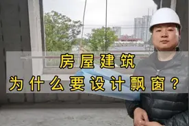 即便不是每个购房者都喜欢飘窗，那为什么开发商要设计飘窗呢？