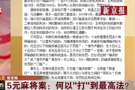 打5元麻将被罚款拘留！一个小案件，为什么“打”到了最高法？视频封面
