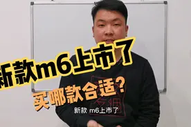 为什么M6月销破两万？新款M6plus买哪款合适，买这车需要注意什么视频封面