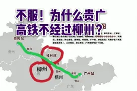不服！为什么贵广高铁当年经过桂林不经过柳州？视频封面