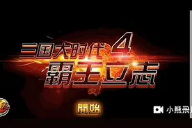 三国大时代4，获得神兽丹霞鹿，义军势重，寻找专属宝物夜明珠…视频封面