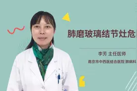 肺磨玻璃结节灶危险吗视频封面