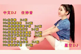 星空DJ：任妙音多首DJ串烧，甜美歌声好听极了，别错过哦