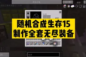 我的世界随机合成生存15 制作全套无尽装备