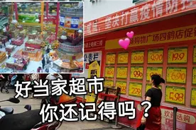 逛逛四鹤，再去看看当年南平最火爆的“好当家”超市，你还记得吗视频封面