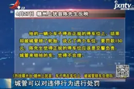 【《赣州上犹县：车子停在车位上 被城管锁车合理吗？》反馈】视频封面