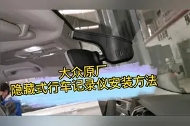 大众原厂隐藏式行车记录仪安装方法视频封面