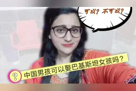 中文流利的巴铁妹子告诉你巴铁女孩的征婚条件！视频封面