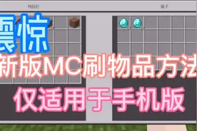 我的世界：新版刷物品方法，快点来看看吧！