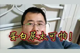 尿常规即使正常，也要做24小时尿蛋白定量检查，因为蛋白尿太可怕视频封面