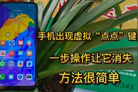 手机发现虚拟键 “大圆圈白点”一步操作让它消失 这个方法很简单