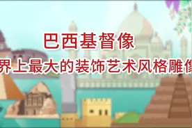 巴西基督像   世界上最大的装饰艺术风格雕像视频封面