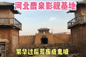 探访河北鹿泉影视基地，曾是【隋唐英雄5】取景地，现荒废成鬼城视频封面