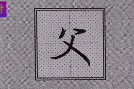 今日学习“父”字行楷：父亲责任重、“父”字这样写刚强有力！